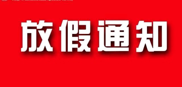 放假通知
