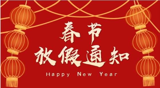 ?春節放假通知