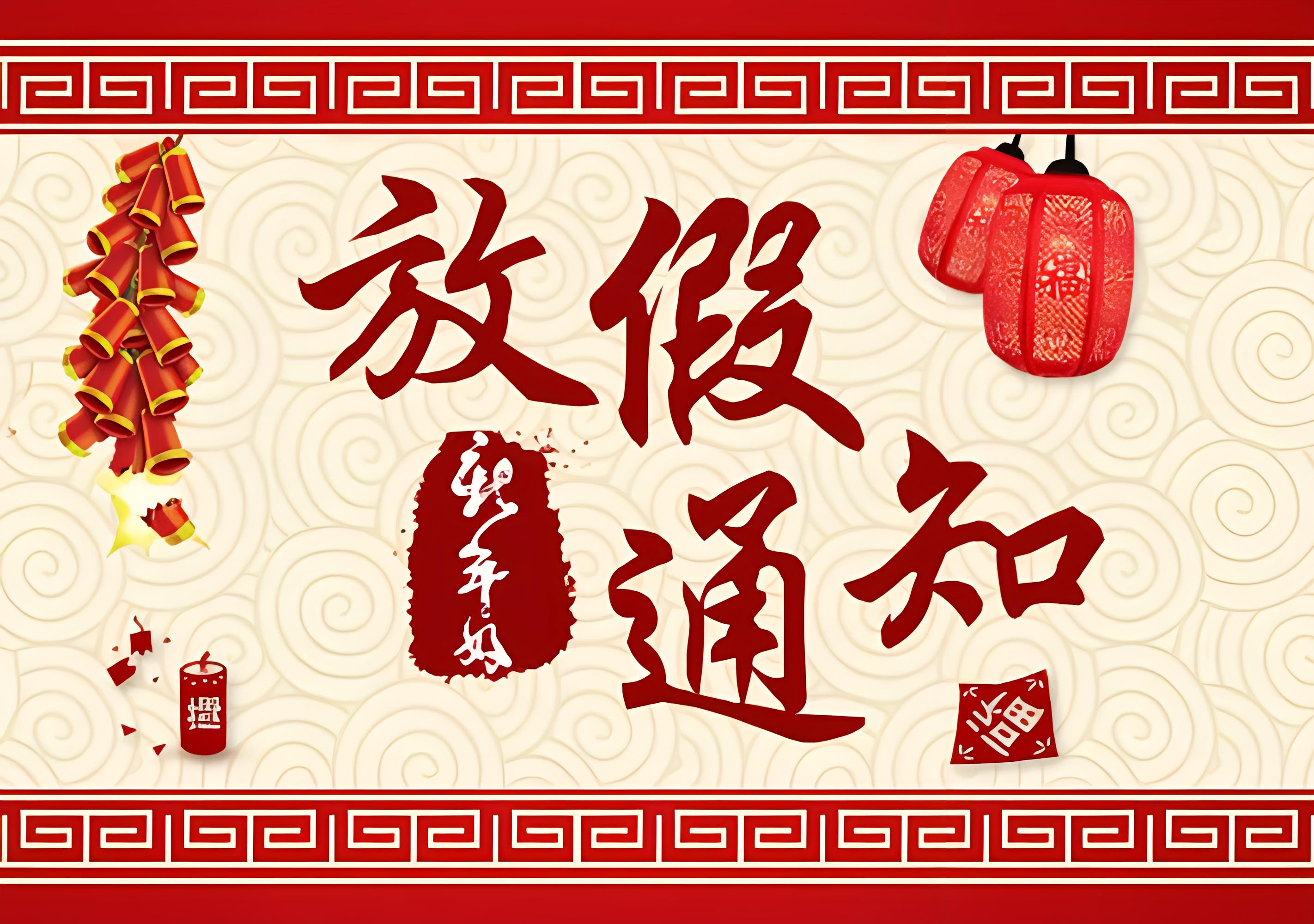 春節放假通知